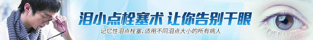 淚小點栓塞術(shù)，讓你離開干眼